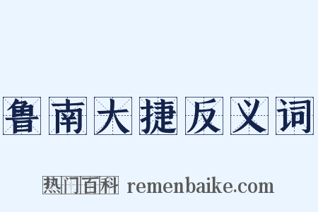 鲁南大捷反义词是什么意思的图片